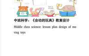 会动的玩具教案