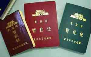 北京暂住证需要什么材料