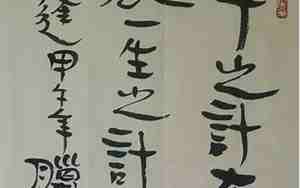 一生之计在于勤