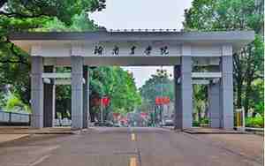 湖南农业大学农学院