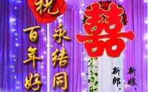 举办婚庆祝福词怎么说