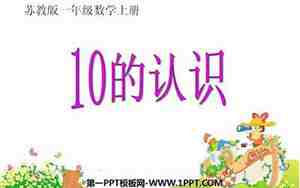 十以内数的认识教案
