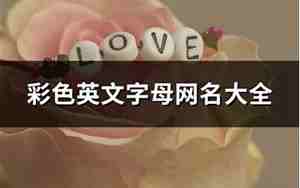 彩色网名