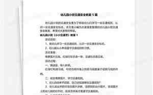 小班交通安全教案