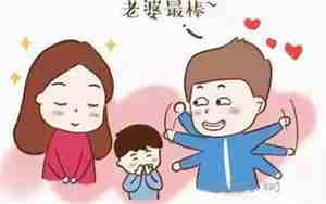 老婆如何对待老公