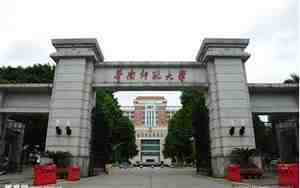 广州华南师范大学
