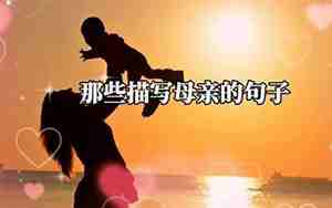 描写母亲的句子开头