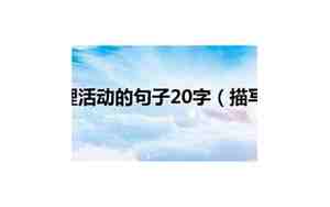 动心描写的句子20字