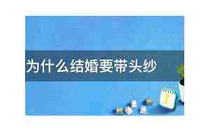 为什么结婚要带头纱