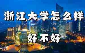 浙江大学怎么样