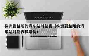 益阳到株洲汽车