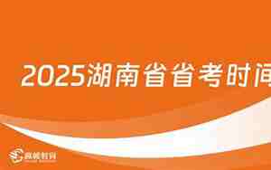 湖南省省考时间