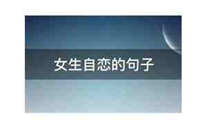 自恋的内涵句子说说