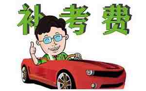 科目三考试多少钱