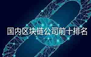 国内区块链公司名字