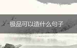粗重可以造什么句子
