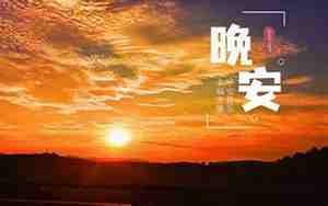 给女朋友晚安的暖心句子