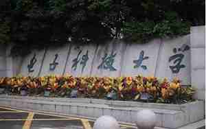 成都电子科技大学是985还是211