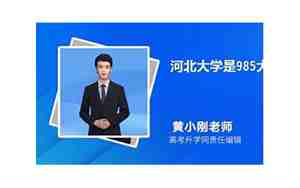 河北大学是985还是211