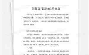 装修活动总结