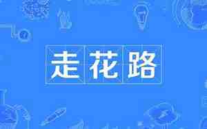 什么叫走花路
