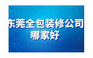 东莞全包装修公司