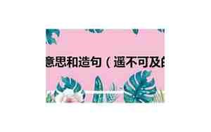 关于遥不可及的句子