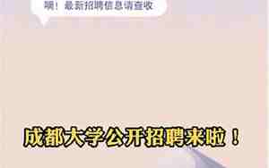 成都大学招聘