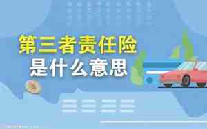 汽车保险责任