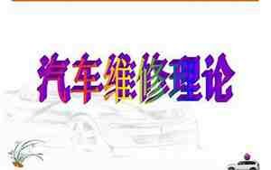 汽车维修基本知识