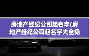 起名字房地产公司