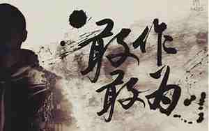 做人敢作敢为的句子
