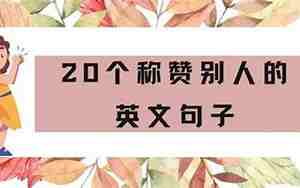 称赞别人漂亮的句子