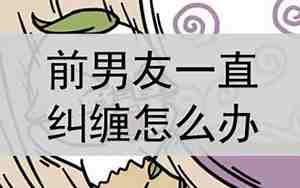 纠缠前男友会成功吗