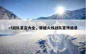 穿越火线好听的宣传语录