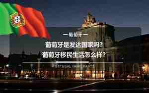 葡萄牙是欧盟国家吗