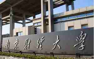 南京财经大学是几本