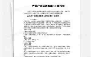 大班户外活动教案