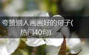 形容画画的不好的句子