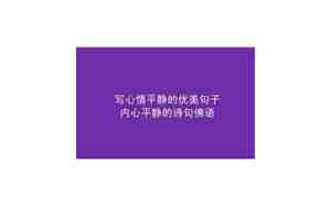 写心情的句子有哪些