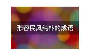 形容民风的句子