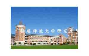 福建师范大学研究生院