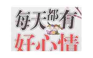 天天都有个好心情句子