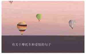 关于摩托车的句子