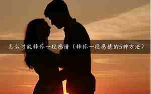 一段感情是话