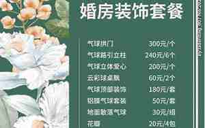 婚庆婚房布置广告词