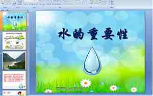 水的重要性教案