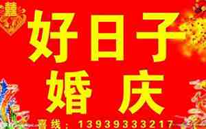 好日子婚庆广告词是什么