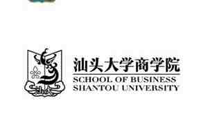 汕头大学商学院