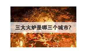三大火炉是哪三个城市